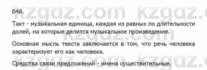 Русский язык Сабитова З. 5 класс 2017 Упражнение 64А