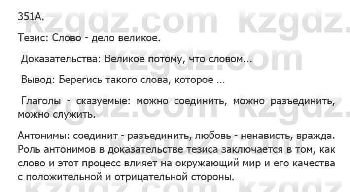 Русский язык Сабитова З. 5 класс 2017 Упражнение 351А