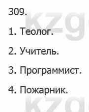 Русский язык Сабитова З. 5 класс 2017 Упражнение 309