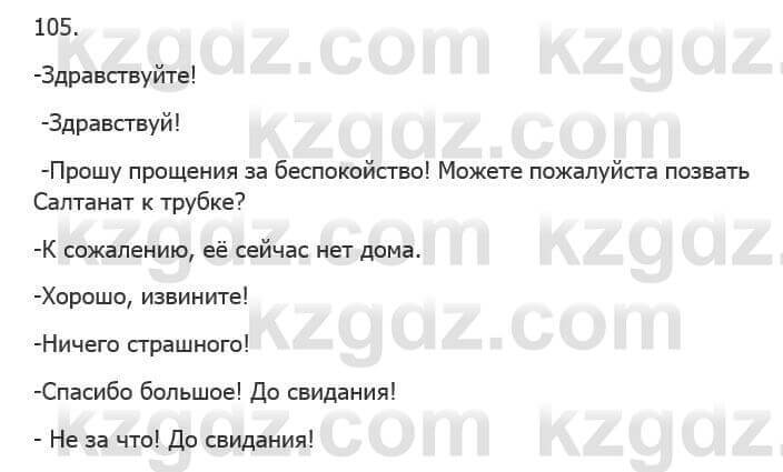 Русский язык Сабитова З. 5 класс 2017 Упражнение 105