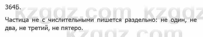 Русский язык Сабитова З. 5 класс 2017 Упражнение 364Б