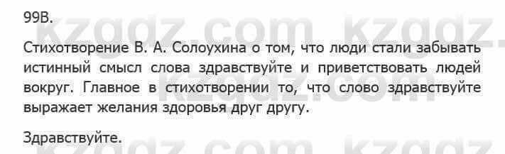 Русский язык Сабитова З. 5 класс 2017 Упражнение 99В