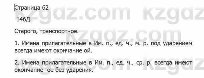 Русский язык Сабитова З. 5 класс 2017 Упражнение 146Д