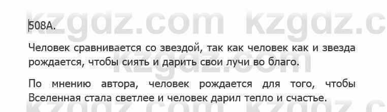 Русский язык Сабитова З. 5 класс 2017 Упражнение 508А