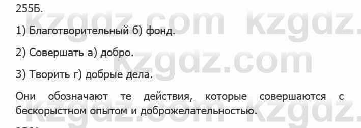 Русский язык Сабитова З. 5 класс 2017 Упражнение 255Б