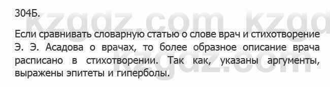 Русский язык Сабитова З. 5 класс 2017 Упражнение 304Б