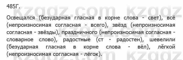 Русский язык Сабитова З. 5 класс 2017 Упражнение 485Г