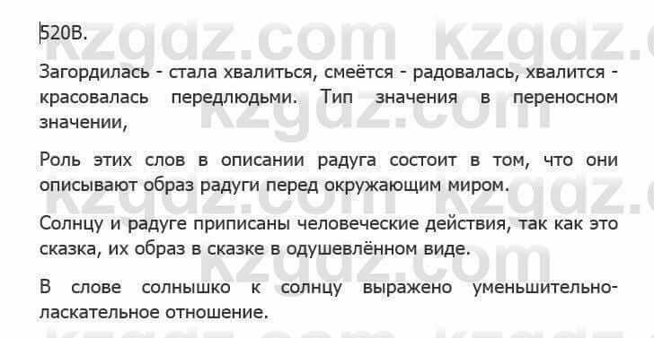 Русский язык Сабитова З. 5 класс 2017 Упражнение 520В