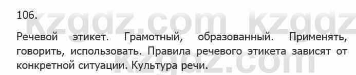 Русский язык Сабитова З. 5 класс 2017 Упражнение 106