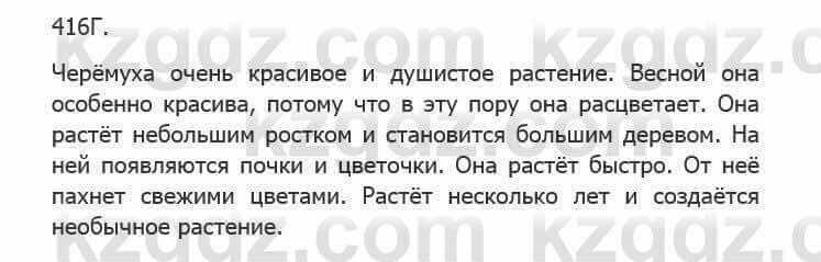 Русский язык Сабитова З. 5 класс 2017 Упражнение 416Г