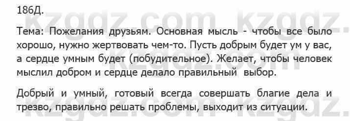 Русский язык Сабитова З. 5 класс 2017 Упражнение 186Б