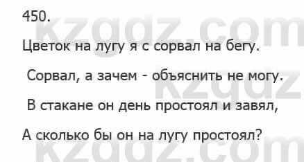 Русский язык Сабитова З. 5 класс 2017 Упражнение 450