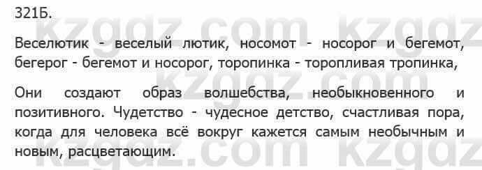 Русский язык Сабитова З. 5 класс 2017 Упражнение 321Б