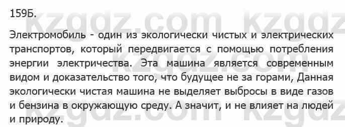 Русский язык Сабитова З. 5 класс 2017 Упражнение 159Б