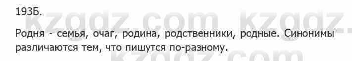 Русский язык Сабитова З. 5 класс 2017 Упражнение 193Б