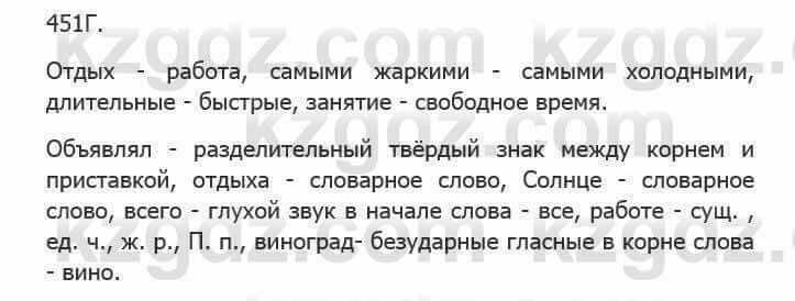 Русский язык Сабитова З. 5 класс 2017 Упражнение 451Г