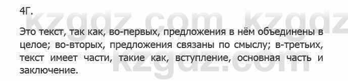 Русский язык Сабитова З. 5 класс 2017 Упражнение 4Г