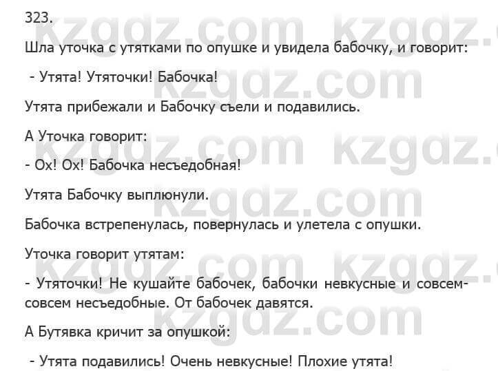 Русский язык Сабитова З. 5 класс 2017 Упражнение 323