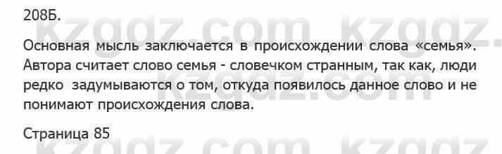 Русский язык Сабитова З. 5 класс 2017 Упражнение 208Б