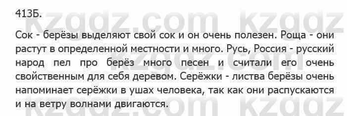 Русский язык Сабитова З. 5 класс 2017 Упражнение 413Б