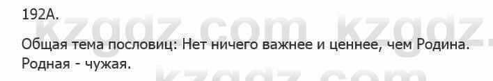 Русский язык Сабитова З. 5 класс 2017 Упражнение 192А