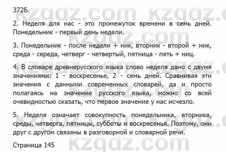 Русский язык Сабитова З. 5 класс 2017 Упражнение 372Б