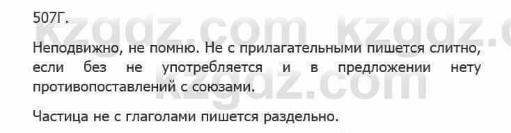 Русский язык Сабитова З. 5 класс 2017 Упражнение 507Г