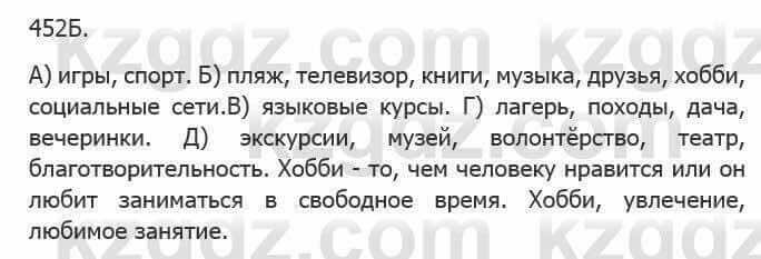 Русский язык Сабитова З. 5 класс 2017 Упражнение 452Б