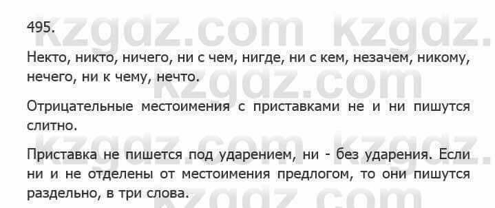 Русский язык Сабитова З. 5 класс 2017 Упражнение 495