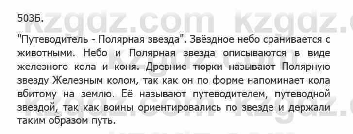 Русский язык Сабитова З. 5 класс 2017 Упражнение 503Б