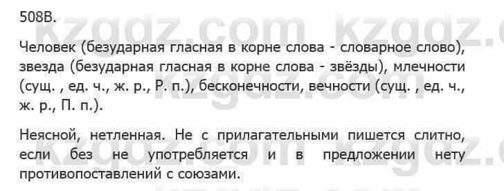 Русский язык Сабитова З. 5 класс 2017 Упражнение 508В