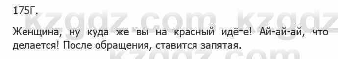 Русский язык Сабитова З. 5 класс 2017 Упражнение 175В