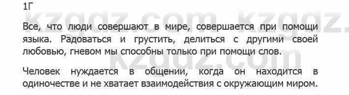 Русский язык Сабитова З. 5 класс 2017 Упражнение 1Г