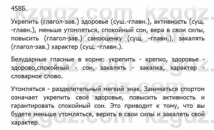 Русский язык Сабитова З. 5 класс 2017 Упражнение 458Б