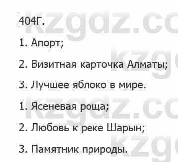 Русский язык Сабитова З. 5 класс 2017 Упражнение 404Г