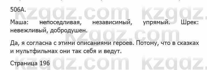 Русский язык Сабитова З. 5 класс 2017 Упражнение 506А