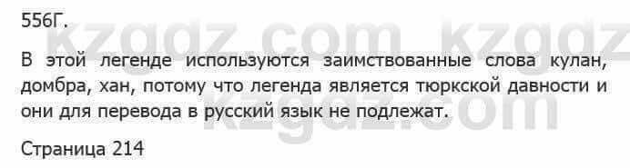 Русский язык Сабитова З. 5 класс 2017 Упражнение 556Г