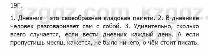 Русский язык Сабитова З. 5 класс 2017 Упражнение 19Г