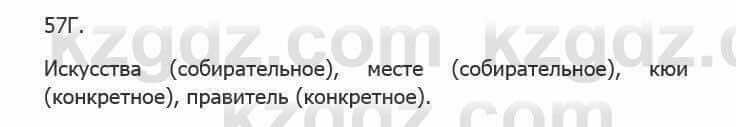 Русский язык Сабитова З. 5 класс 2017 Упражнение 57Г