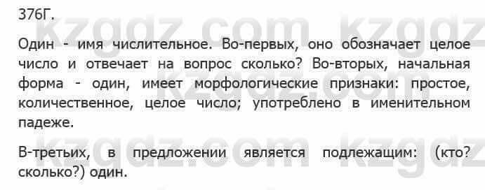 Русский язык Сабитова З. 5 класс 2017 Упражнение 376Г