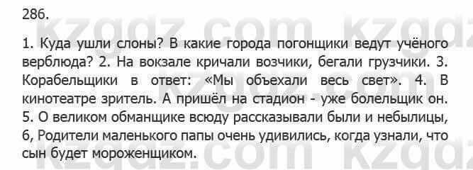 Русский язык Сабитова З. 5 класс 2017 Упражнение 286