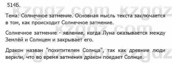 Русский язык Сабитова З. 5 класс 2017 Упражнение 514Б