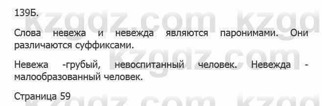 Русский язык Сабитова З. 5 класс 2017 Упражнение 139Б