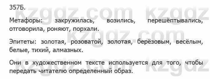 Русский язык Сабитова З. 5 класс 2017 Упражнение 357Б