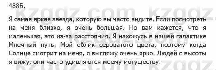 Русский язык Сабитова З. 5 класс 2017 Упражнение 488Б