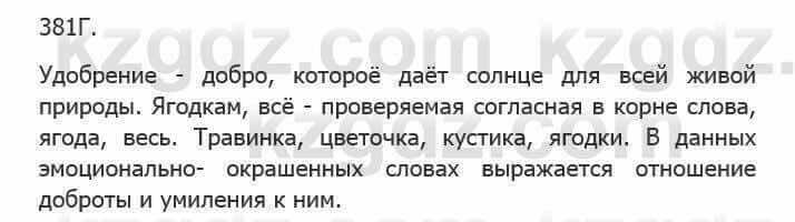 Русский язык Сабитова З. 5 класс 2017 Упражнение 381Г