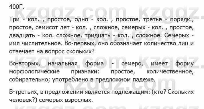 Русский язык Сабитова З. 5 класс 2017 Упражнение 400Г