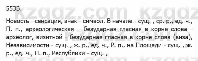 Русский язык Сабитова З. 5 класс 2017 Упражнение 553В