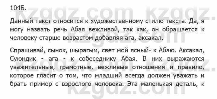 Русский язык Сабитова З. 5 класс 2017 Упражнение 104Б