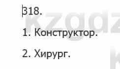 Русский язык Сабитова З. 5 класс 2017 Упражнение 318